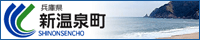 新温泉町