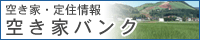 空き家バンク