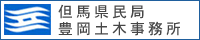 但馬県民局豊岡土木事務所
